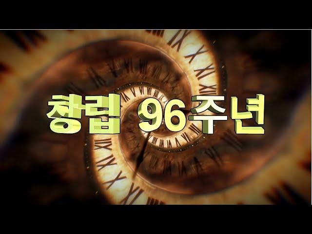 [답십리교회] 96주년창립기념주일 영상