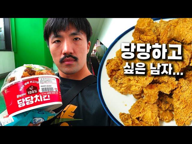 당당치킨을 당당하게 못 사먹는 남자... [리도의 삶]