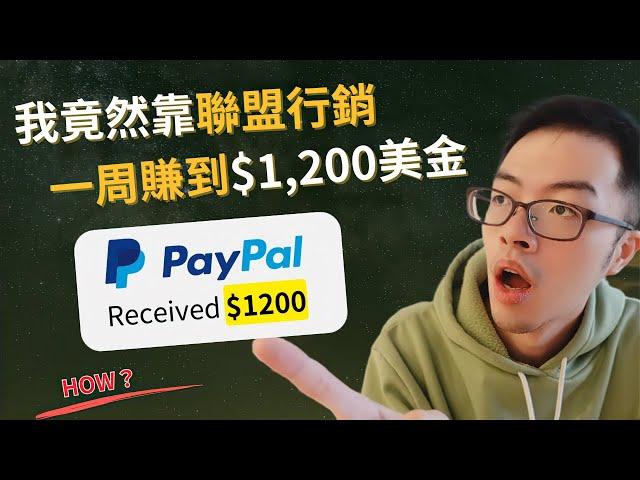 【周入 $1,200 美金！聯盟行銷教學】我是怎麼做聯盟行銷的？｜自媒體新手也有機會打造的被動收入管道！