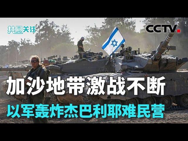 关注巴以局势 杰巴利耶近期为何激战不断？20240519 | CCTV中文《共同关注》