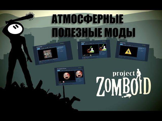 АТМОСФЕРНЫЕ И ПОЛЕЗНЫЕ МОДЫ ПРОДЖЕКТ ЗОМБОИД / ОБЗОР МОДОВ PROJECT ZOMBOID /30 МОДОВ PROJECT ZOMBOID