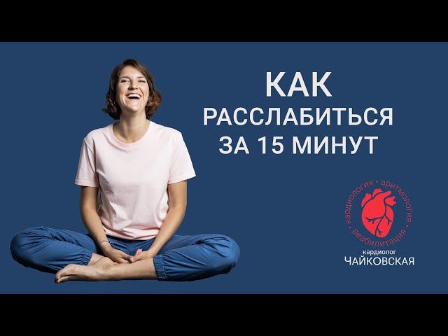 Как расслабиться за 15 минут. Базовый комплекс для переключения. Делаем вместе