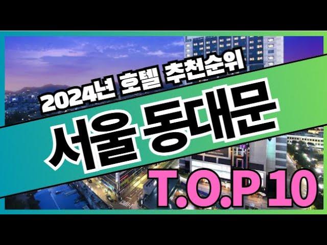 2024년 가장 인기있는 서울 동대문 호텔 추천순위 TOP10