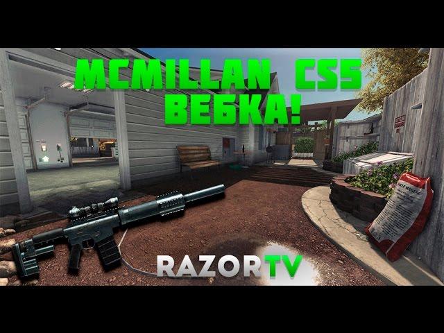 Warface McMillan CS5 на карте Квартал| ВЕБКА,КОТОРУЮ ВЫ ТАК ЖДАЛИ!!!1111