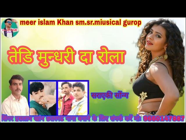 tedi mundhari da rola/seraeki song/by meer Islam