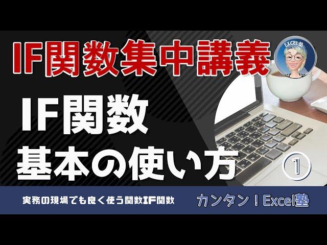 IF関数集中講義 1回～エクセル・Excel関数の使い方7回