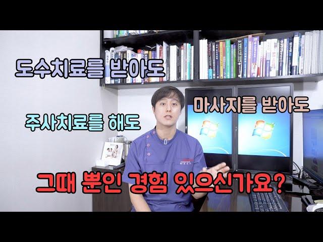 마사지, 도수치료..그때 뿐인 경험 있으시죠? 내 통증의 진짜 원인을 알려드립니다. 신경외과 전문의 남준록 원장