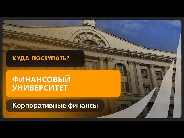 Корпоративные финансы | Финансовый университет при Правительстве РФ | Как поступить?