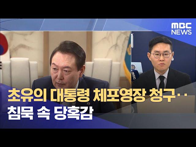 초유의 대통령 체포영장 청구‥침묵 속 당혹감 (2024.12.30/뉴스특보/MBC)