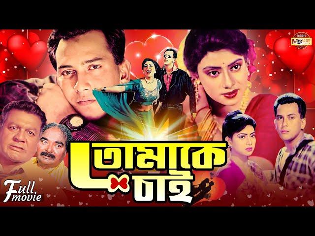 Tomake Chai | তোমাকে চাই | Salman Shah | Shabnur | Khalil | Superhit Bangla Romantic Full Movie