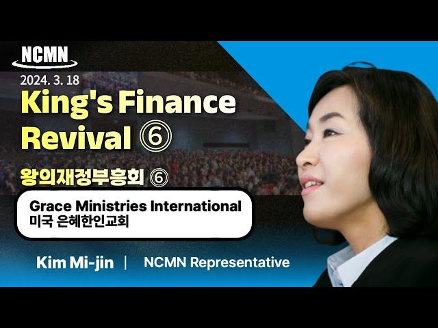 [NCMN King's Finances Revival ⓺ ] Grace Ministries International (2024.3.18)