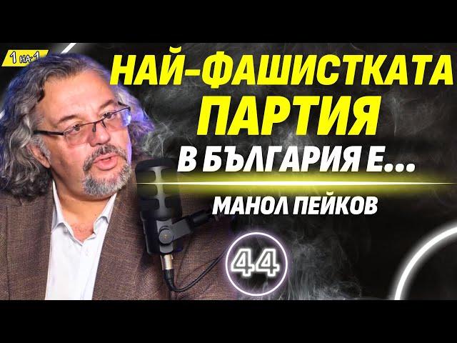 Руските опорки, които ни разделят! - говори Манол Пейков