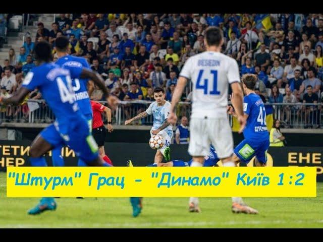 09.08.2022 "Штурм" Грац - "Динамо" Київ 1:2