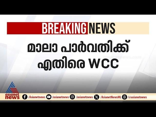 സുപ്രീംകോടതിയിൽ മാലാ പാർവതി നൽകിയ ഹർജിയെ എതിർത്ത് WCC | Maala Parvathi