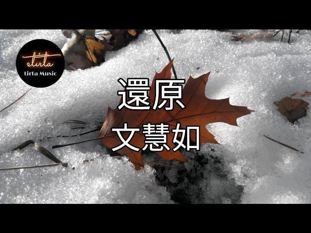 文慧如 - 還原【動態歌詞/Pinyin Lyrics】Boon Hui Lu - huányuán