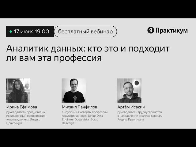 Вебинар «Аналитик данных: кто это и подходит ли вам эта профессия»