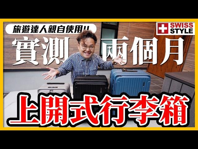 【實測二個月】出門旅遊必備款！除了好裝還要很絲滑？SWISS STYLE 上掀式剎車行李箱 BERMAS TOP 是我近期最重要的伙伴《阿倫來介紹》