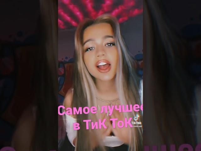 Самое лучшее в ТиК ТоКе.Под песню Кусь