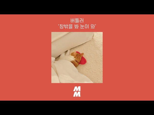 [Official Audio] Butler(버틀러) - it's snow(창밖을 봐 눈이 와)