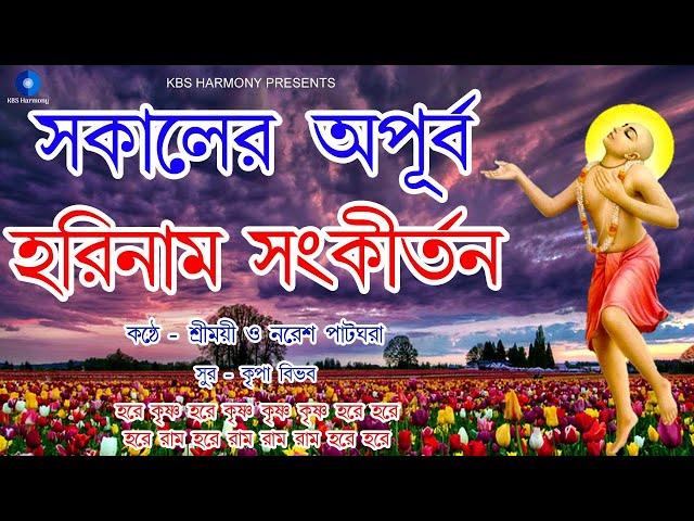 সকালের অপূর্ব হরিনাম সংকীর্তন | মধুর হরিনাম | হরে কৃষ্ণ হরে কৃষ্ণ কৃষ্ণ কৃষ্ণ হরে হরে | Hare Krishna