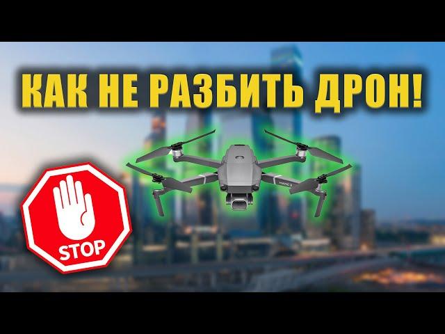 КАК НЕ РАЗБИТЬ ДРОН! ТОП 5 ПРАВИЛ ДЛЯ ПОЛЁТА НА ДРОНЕ!