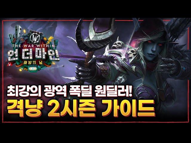 와우 : 내부전쟁 2시즌 격냥 가이드 (사격 사냥꾼)