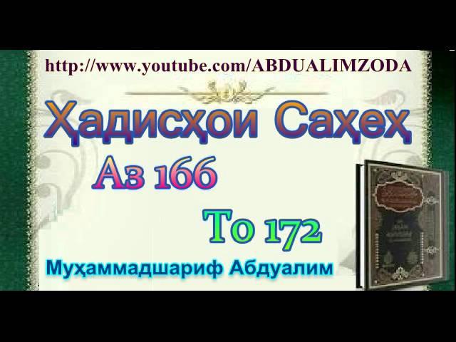 Ҳадисҳои Саҳеҳ аз 166 то 172. Hadishoi Saheh. حديث صحيح. Хадиси Сахех.