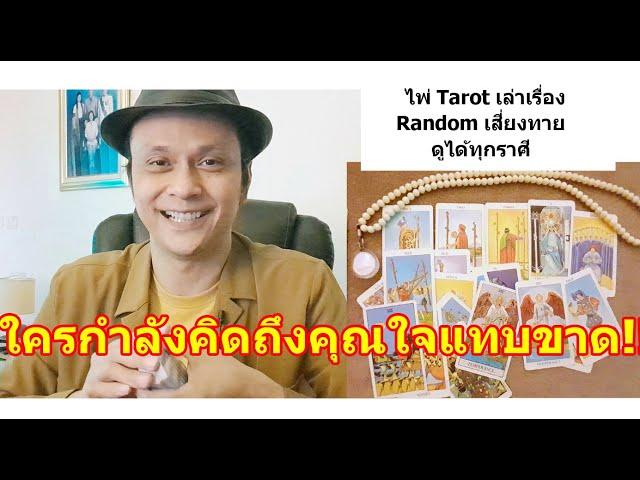 ใครกำลังคิดถึงคุณใจแทบขาด !!   #ดูดวง #Random #tarot ดูดวงไพ่ยิปซี | Motto