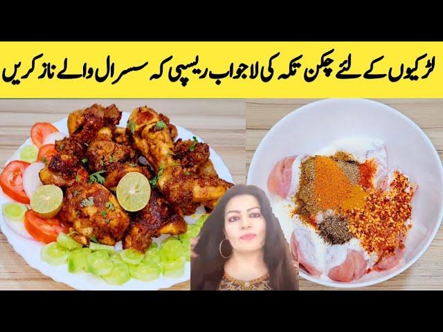 Chicken Tikka Recipe || Better Than Restaurant || Chicken Tikka By Maria Ansari ||