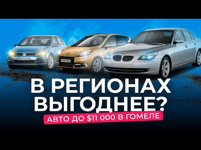 «Такого в Минске не встретишь!» Ищем авто до $11 000 в Гомеле