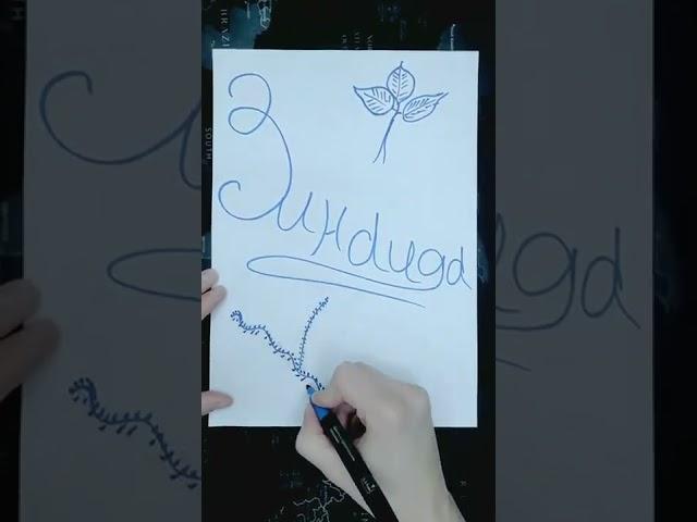 Зинаида. Характеристика имени. #имена #чтовименитвоем #характеристикаимени #зинаида