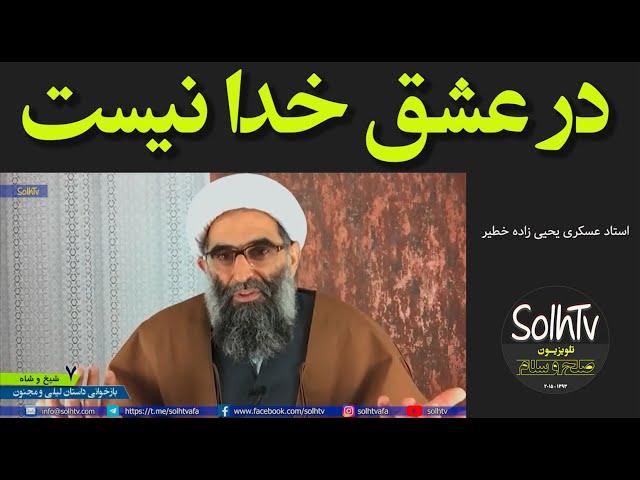 در عشق خدا نیست - استاد عسکری یحیی زاده خطیر | 74/2022- SolhTv