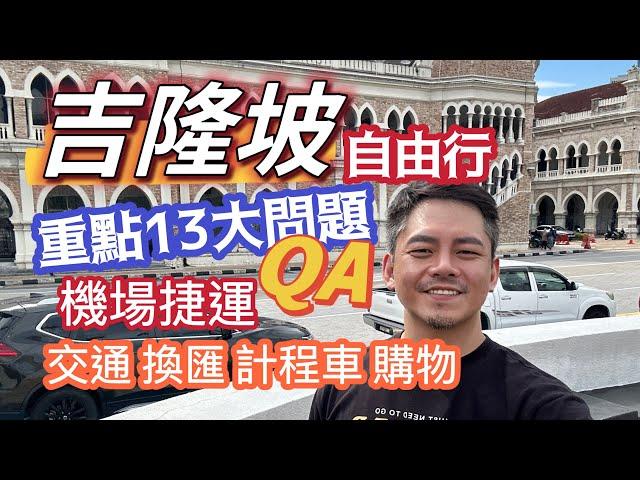 吉隆坡自由行 13大注意完整教學 開箱QA 中央車站 機場捷運 Grab 換匯 地鐵 重點說明 只講重點