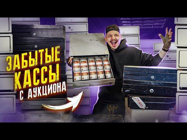 КУПИЛ Забытые КАССЫ из Магазина НА АУКЦИОНЕ! Сколько там ДЕНЕГ?