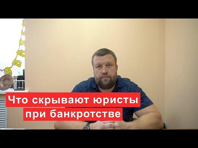 Что скрывают юристы при банкротстве физ лиц  Что нужно знать перед банкротством