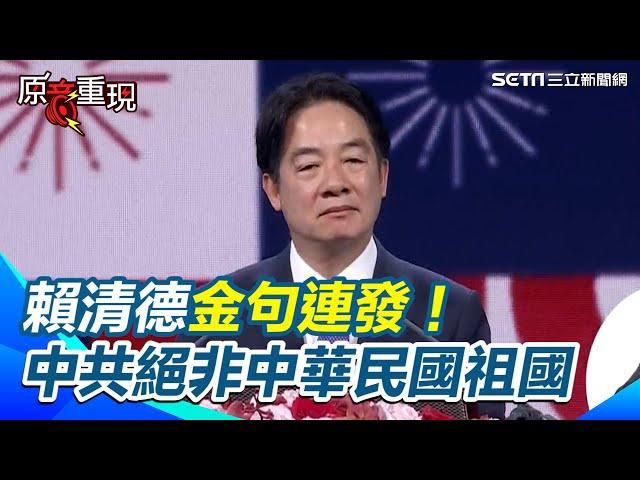 【#原音重現】「中華人民共和國才75歲不可能是祖國」  賴清德：反倒是中華民國是中華人民共和國75歲以上民眾的祖國｜三立新聞網 SETN.com