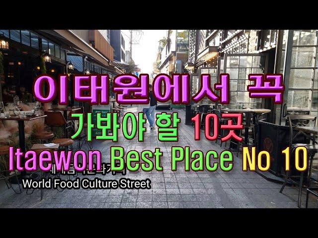 (4K)서울의 관광특구  이태원에서 꼭 가봐야 할 10곳(Itaewon Best Place No10, Seoul)