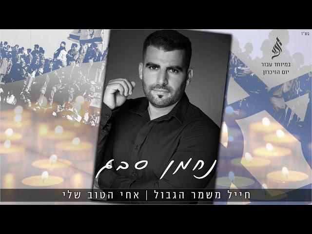 נחמן סבג - חייל משמר הגבול \ אחי הטוב שלי (ליום הזיכרון) 