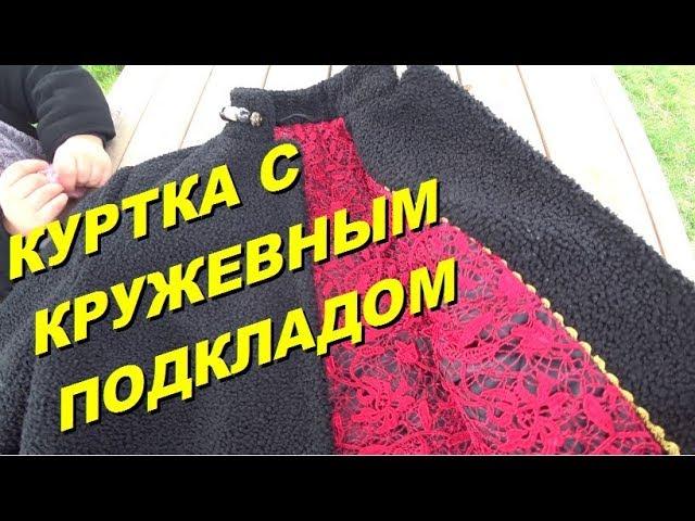 Как сшить  куртку спенсер. Зимняя куртка с кружевным подкладом. Elizabeth Designer DIY