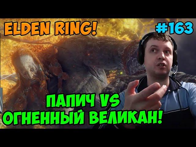 Папич играет в Elden Ring! Огненный великан! 163