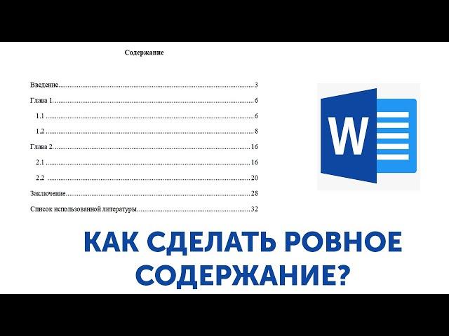 Как сделать ОГЛАВЛЕНИЕ (ровное содержание) в ВОРДЕ?