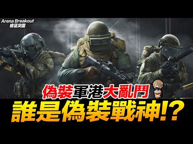 軍港偽裝大亂鬥 誰是偽裝戰神?! 手遊 Arena Breakout 暗區突圍 逃離塔科夫【我不喝拿鐵 遊戲實況】