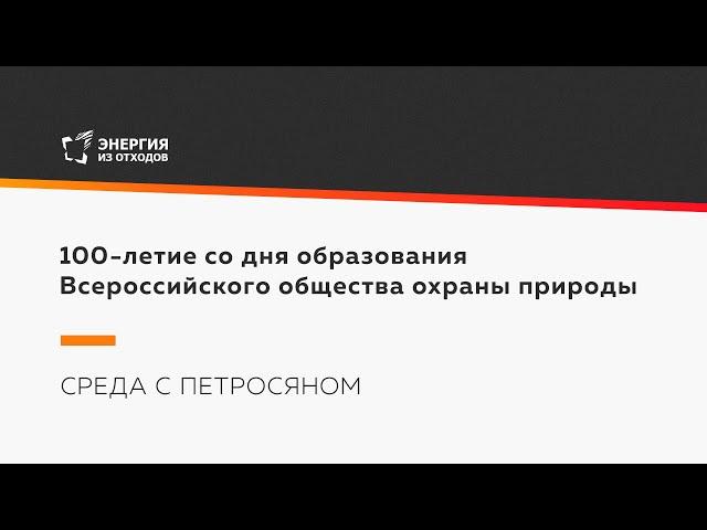 100-летие со дня образования Всероссийского общества охраны природы