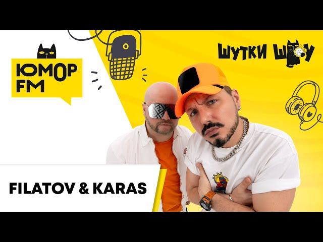 Filatov & Karas: самые яркие впечатления от ушедшего лета, мемный 3-сентября, осенние концерты