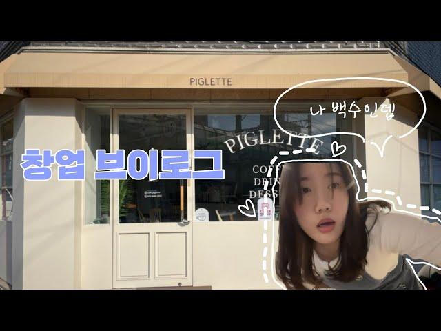 [1인 카페 창업 브이로그 ep1]백수생활하다가 카페 창업하기?! 계획은 없는데 의욕만 앞서는중