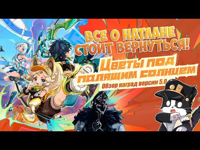 Всё о Натлане 5.0 | Стоит Вернуться? | Геншин Импакт 5.0