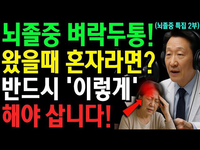 60세 이후, '뇌졸중' 벼락두통 오면 반드시 해야 할 행동ㅣ혼자 있을 때 이렇게 하면 살 수 있습니다! 뇌졸중 특집 2부 | 삶의지혜 | 노후건강 | 노후지혜 | 오디오북