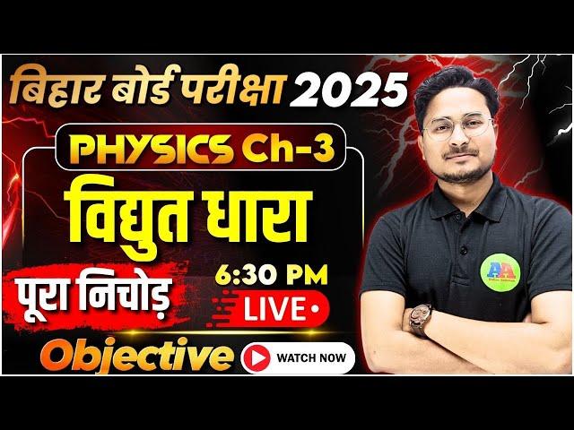 Class 10th Widhut Dhara विधुत धारा all Objective 2025 || Class 10th Science Physics ch-3 Objective