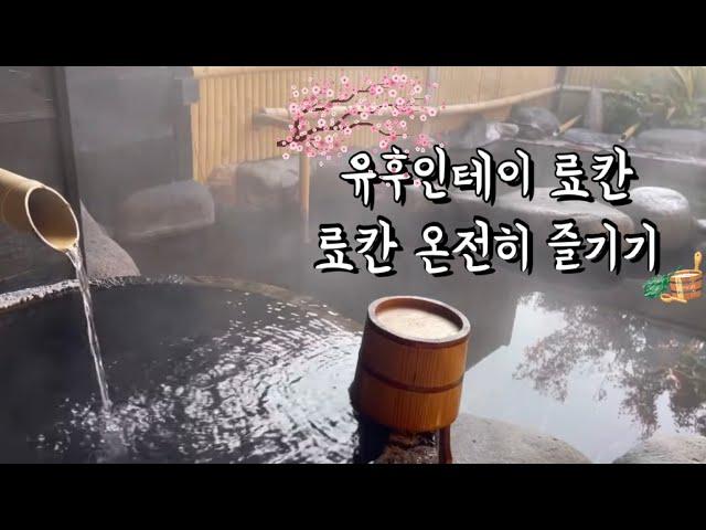 [해외여행vlog]유후인료칸 유후인테이️.후쿠오카공항에서 유후인까지 렌트카로이동