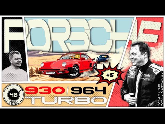 В чем же разница? Porsche 930 Turbo и Porsche 964 Turbo